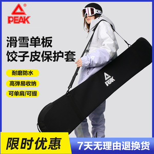 匹克PEAK单板饺子皮滑雪挎包保护边刃雪板包套单间斜跨手提滑雪包