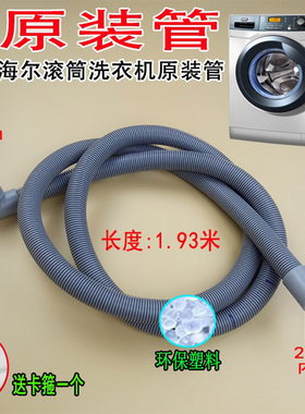 2024新款原装适用海尔滚筒洗衣机上排水管 加长管XQG506070通用