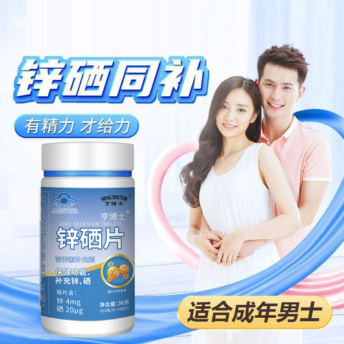 男性锌硒片备提高微量元素孕吸收