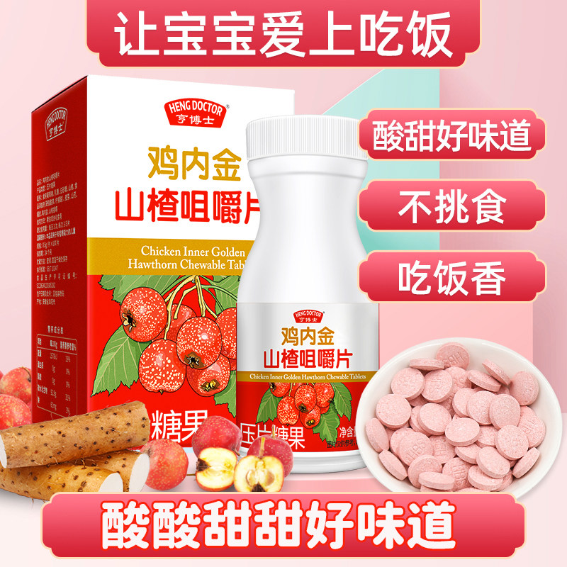 山楂鸡内金咀嚼片酸甜味