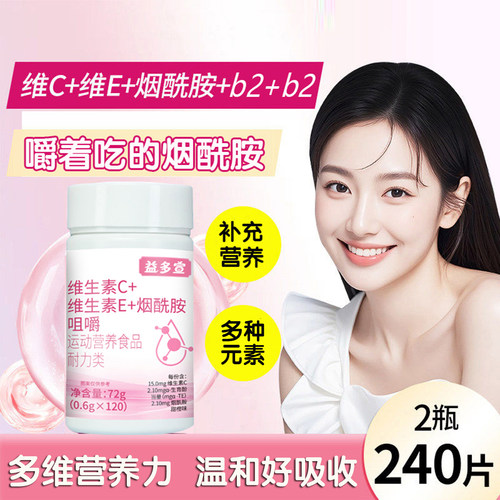 维生素C+维生素E+烟酰胺+B1+b2