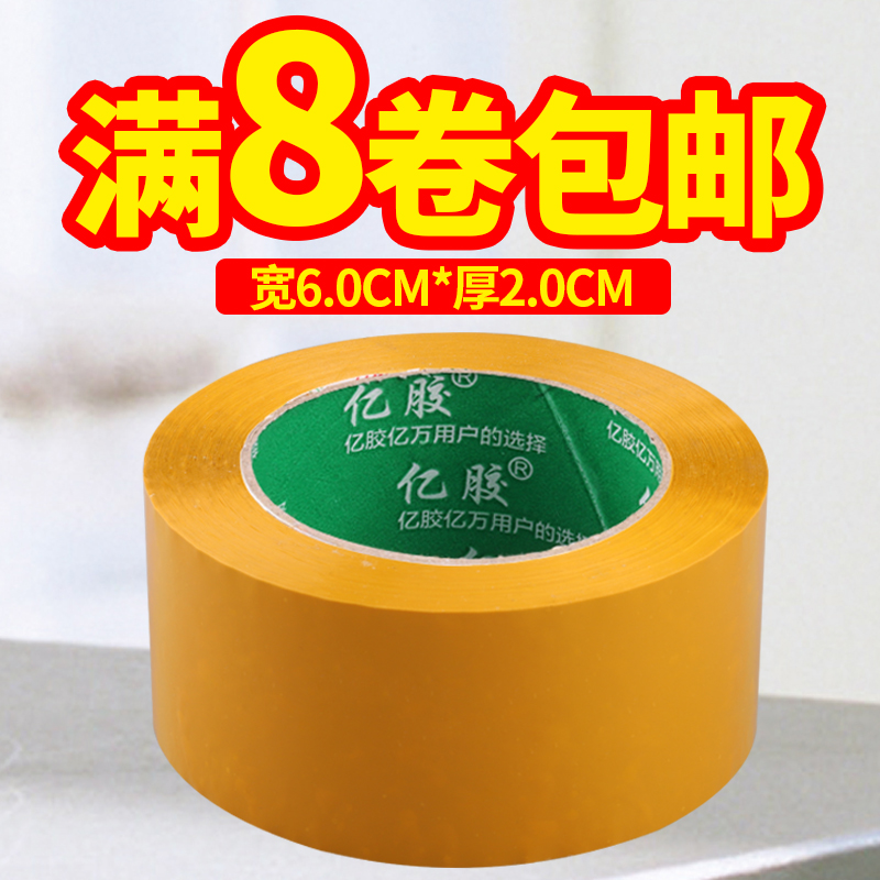 亿胶透明胶带封箱胶带快递封口宽6.0厚2.0布不断粘性强打包胶带纸