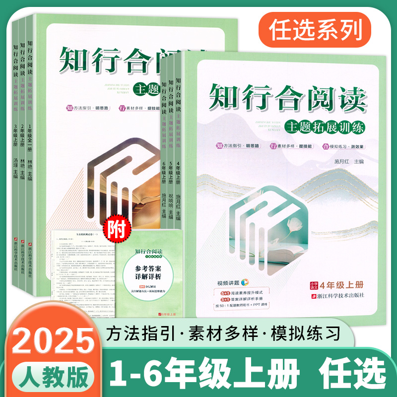 2025秋知行合阅读主题拓展训练1一2二3三4四5五6六年级上册下册语文人教版小学生同步课外书籍考试真题精选专项检测策略与技巧