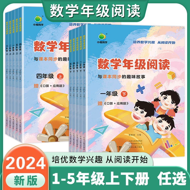 2024小橙同学数学年级阅读同步应用题一年级二年级三四五年级上下册小学12345年级学虫数学同步阅读课外阅读专项数学思维拓展训练