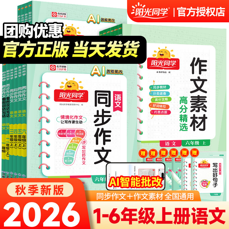 2026秋版阳光同学同步作文计算小达人同步阅读测试三四五六年级一二年级同步看图说话写话人教版上册下册写作素材范文优秀满分作文