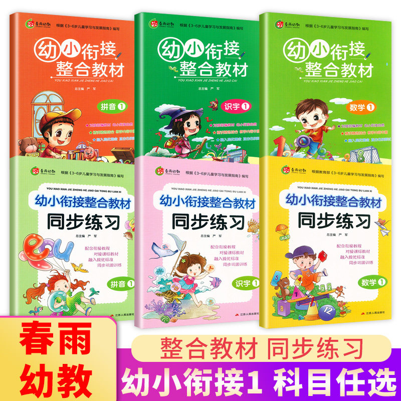 春雨幼教幼升小整合教材 同步练习拼音1 2 识字12 数学1 2 英语1 2 浙江人民美术出版社幼小衔接学前教材全套入学准备幼儿园启蒙