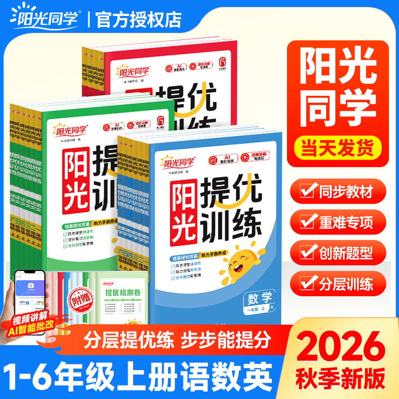 26秋新版阳光提优训练