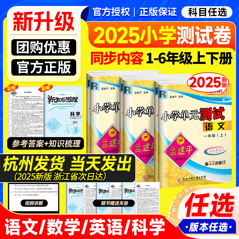 2025新版孟建平小学单元卷次日达