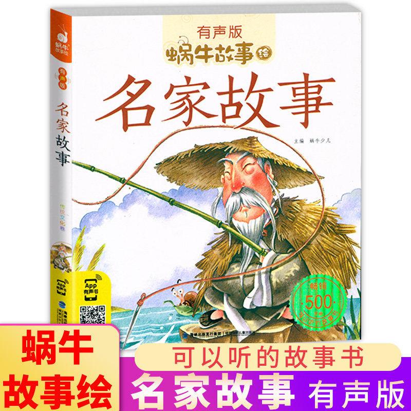 名家故事 蜗牛故事绘带注音有声版中国中华古代英雄人物童年励志成才
