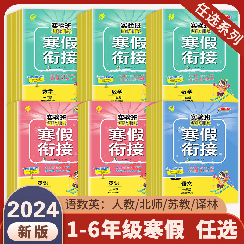 2024实验班提优训练寒假衔接一年级二年级三四五六年级上册下册语文数学英语人教版苏教北师大上升小学同步预约学霸资料寒假作业