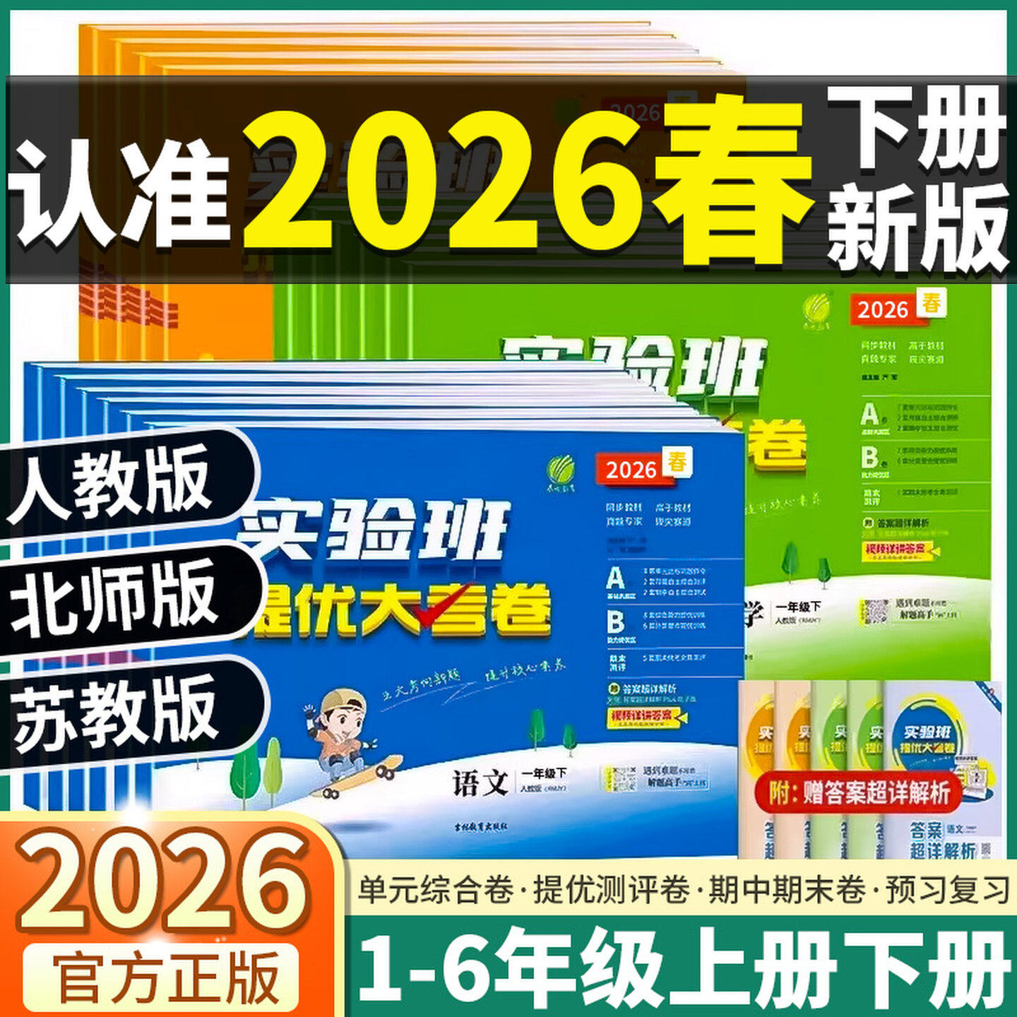 2026春新版实验班提优大考卷一二三四五六年级上下册语文数学英语人教苏教北师试卷小学生同步训练题练习册提优名卷期中末春雨教育