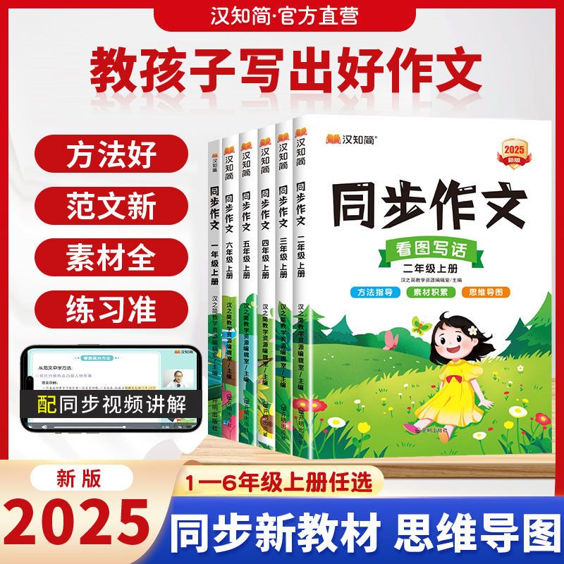 汉知简小学生语文同步作文1一2二3三4四5六6五六年级上册人教版作文素材写作技巧起步入门黄冈优秀范文大全指导阅读理解专项训练书