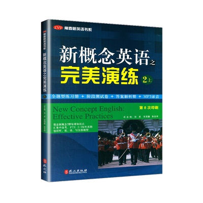 新概念英语之完美演练二2上册 1-48课第8次印刷 常春藤英语书系 新概念英语教材用书中高考试练习测试卷答案解析 外文出版社