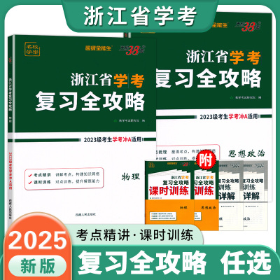 2025浙江省学考复习全攻略