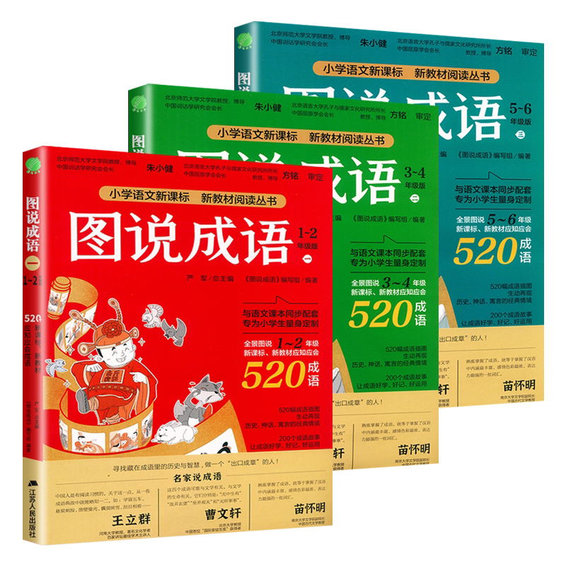 图说成语全三册1560个成语注音版123456一二三四五六年级小学语文教材配套同步每册520个成语故事典故接龙归纳造句课外读物阅读书