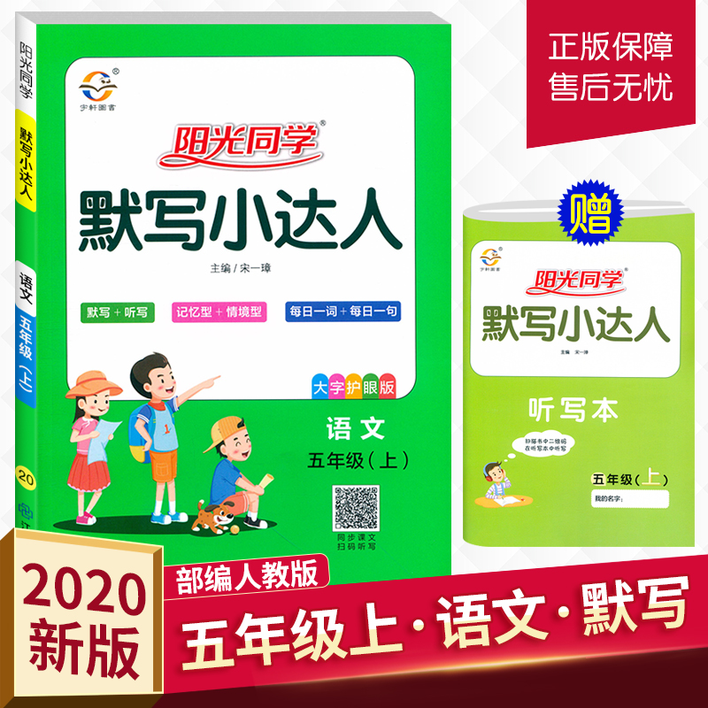 2020新版阳光同学默写小达人 语文五年级上册人教部编版小学语文5年级作业本生字生词听写默写练习册词语积累天天练检测题宇轩图书