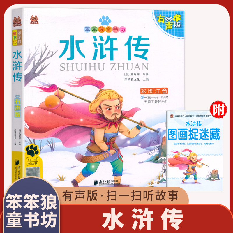 笨笨狼童书坊 水浒传 彩图注音有声版 一二三年级小学儿童启蒙童话书注音版 6-12周岁儿童课外书阅读少儿读物精美绘本故事书