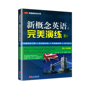 新概念英语之完美演练 二2下册49-96课 第8次印刷 常春藤英语书系 新概念英语教材用书中高考试练习测试卷答案解析 外文出版社