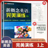 新概念英语12教材配套同步练习 社 新概念英语教材辅导课后练习 外文出版 新概念英语之完美演练1上1下2上2下