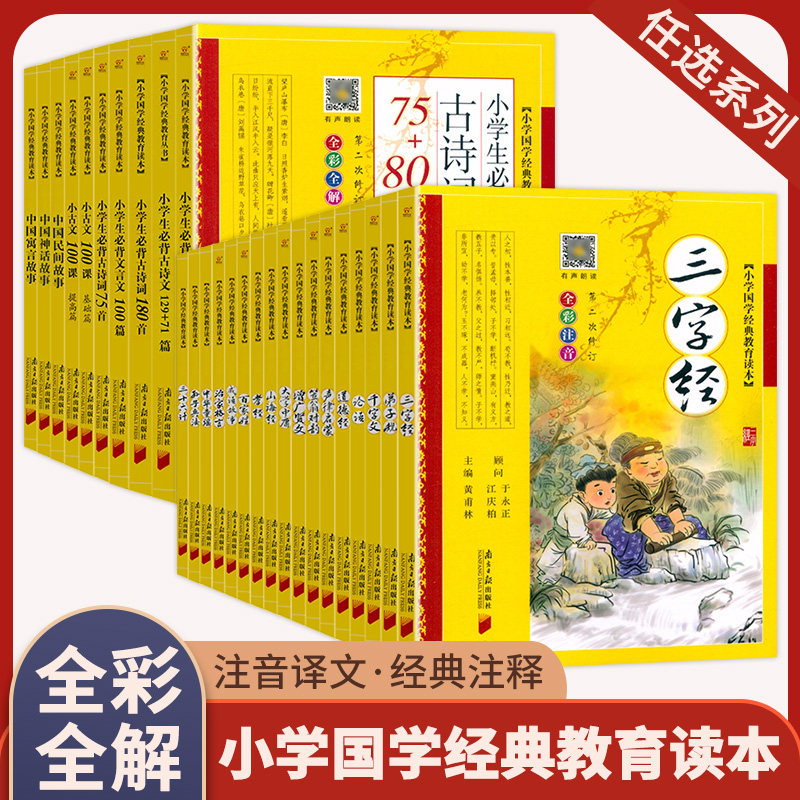 小学国学经典教育读本小学生bi背古诗词75+80首全彩全解有声朗读三字经弟子规论语千字文增广贤文百家姓道德经声律启蒙文言文100课 书籍/杂志/报纸 小学教辅 原图主图