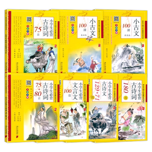 【正版包邮】小学生必背古诗词180首文言文古诗文小古文必备基础提高篇国学经典教育读本同步教学有声读物全彩全解语文部编人教版