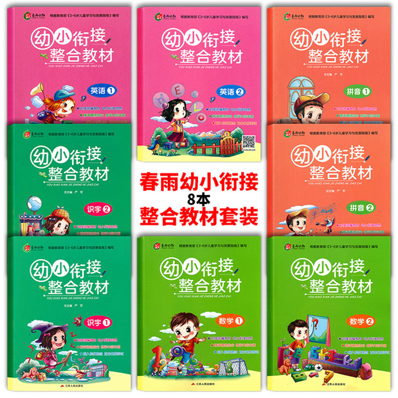 春雨幼教 幼小衔接整合教材 识字1,2+拼音1,2+英语1,2+数学1,2 全套8本 根据3-6岁儿童学习与发展指南编写江苏人民出版社