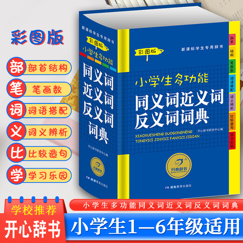 中小学生专用同义近义和反义词组词造句成语部首结构词语搭配彩色小学生词语字词典多全功能工具书大全新华字典现代汉语成语词典