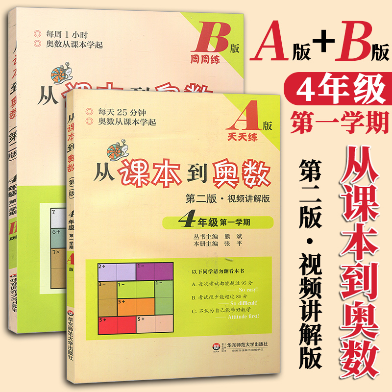 包邮 从课本到奥数 4年级/四年级 第一学期 A版+B版 共2本 第二版视频讲解版 四年级上册全国新课标奥数同步辅导