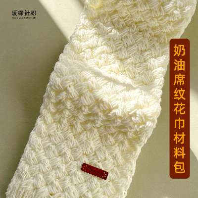 奶油席纹花围巾材料包手工棒针毛线编织制作围巾送工具送视频教程