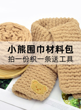 毛线团织围巾小熊diy材料手工