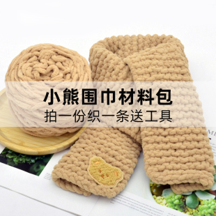 毛线团织围巾的毛线小熊围巾diy材料包手工编织送男友女自织围巾