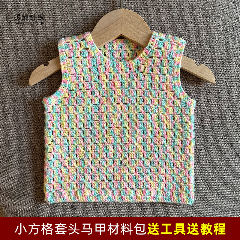 钩针小方格套头马甲材料包手工钩针毛线编织儿童成人马甲毛衣坎肩