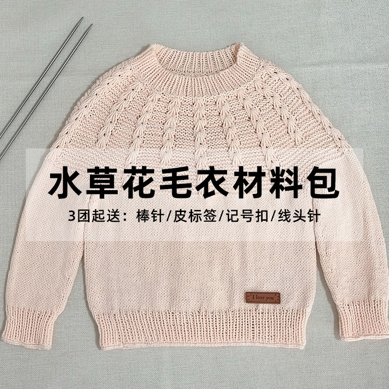 手工diy编织水草花毛衣织毛衣材料包牛奶棉毛线工具包送视频教程