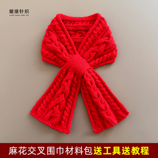 麻花交叉围巾材料包手工毛线棒针编织儿童成人男女小围巾秋冬保暖