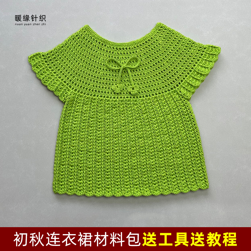 初秋连衣裙材料包纯手工钩针编织儿童成人连衣裙毛衣送工具包教程