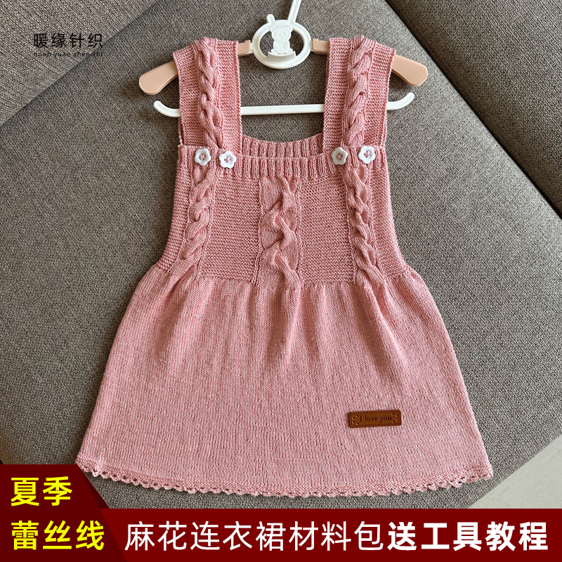 夏季麻花连衣裙材料包手工棒针蕾丝线毛线编织儿童成人毛衣连衣裙