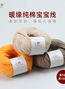 暖缘纯棉宝宝线买5送1