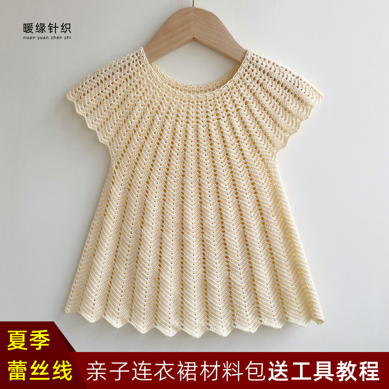 夏季钩针亲子连衣裙材料包手工蕾丝线细毛线编织儿童成人连衣裙