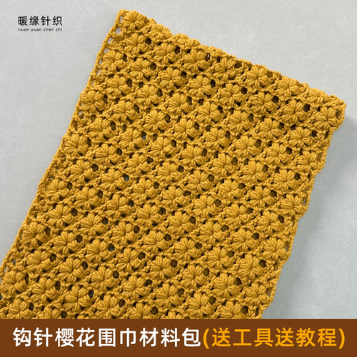 钩针樱花围巾材料包手工钩针编织围巾柔软加厚自己编织围巾送教程