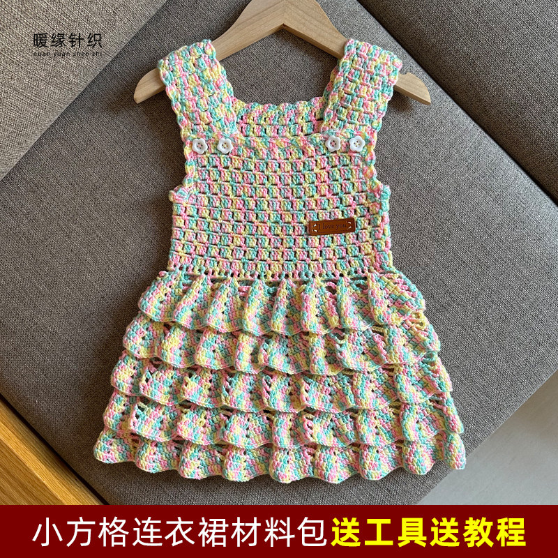 钩针小方格连衣裙手工钩针毛线编织儿童成人毛衣吊带裙送视频教程