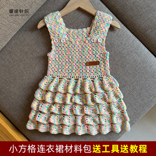 钩针小方格连衣裙手工钩针毛线编织儿童成人毛衣吊带裙送视频教程