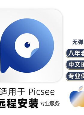 适用于Picsee苹果mac看图App设计师包下载中文【远程安装】服务