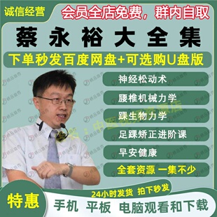 蔡永裕神经松动术颈椎腰椎足踝中医视频音频大合集自学零基础入门