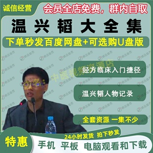 温兴韬经方临床入门捷径中医视频全套音频全集自学零基础入门精通