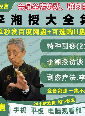 李湘授特种刮痧中医视频音频