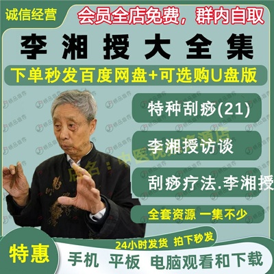 李湘授特种刮痧中医视频音频