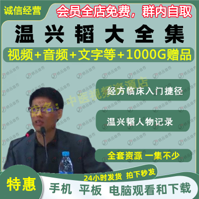 温兴韬经方临床入门捷径中医视频全套音频全集自学零基础入门精通