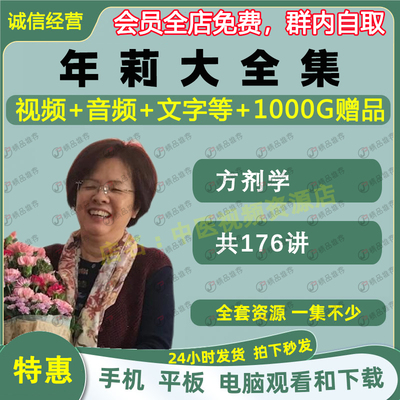 年莉方剂学中医视频音频大合集