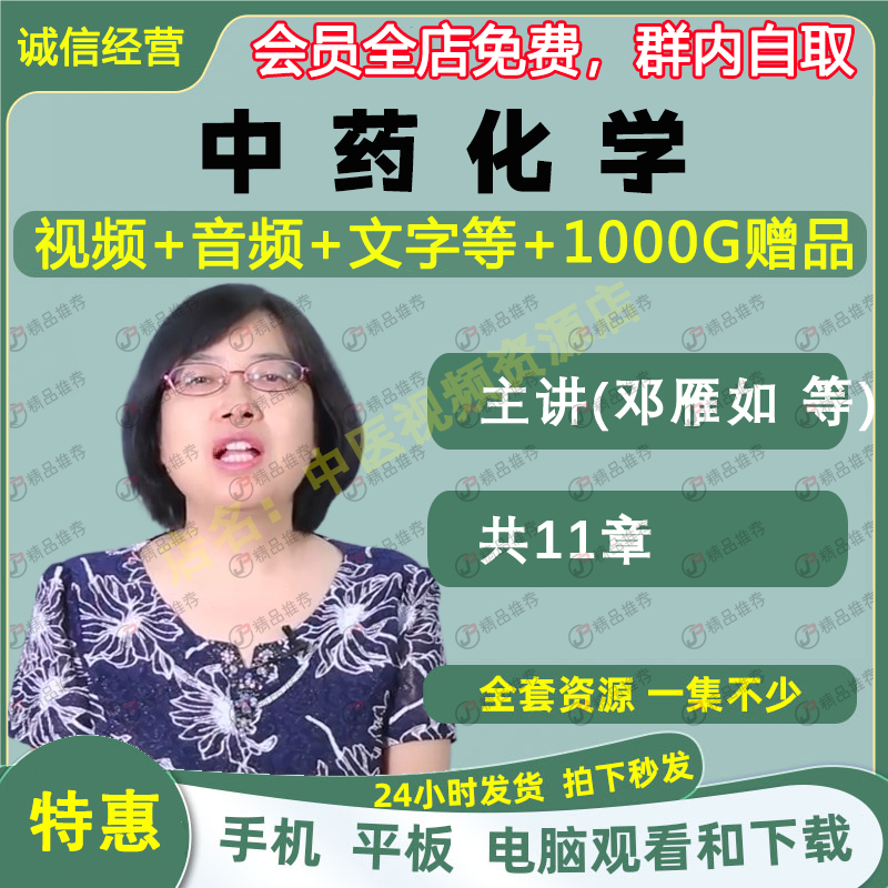 邓雁如中药化学中医视频全套音频全集自学零基础从入门到精通