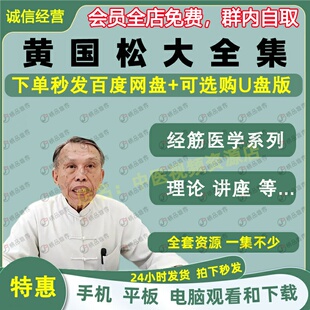 黄国松经筋手疗法中医视频全套音频大合集自学零基础从入门到精通